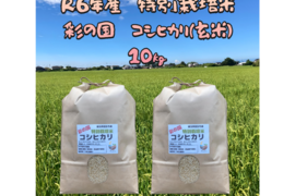 奥深い味わい
R6年産　特別栽培米コシヒカリ(玄米）　5㎏×2袋