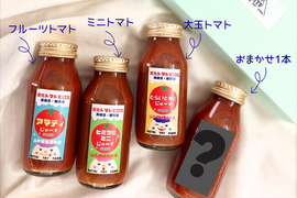 ★飲み比べ★3種のとまとじゅーす【アマテイ、ヒミツのミニ、とらいとまと】＋お任せ1本　計4本セット