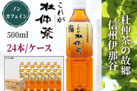 【ノンカフェイン健康茶】これが杜仲茶 ！『ペットボトル500ml×２４本』飯豊連峰の伏流水でじっくり低温抽出！香り高く、まろやかな味わいとほのかな甘み！（栽培期間中、化学合成農薬・化学肥料不使用）