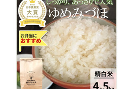日本農業賞大賞受賞 令和８年産ゆめみづほ4.5kg精白米