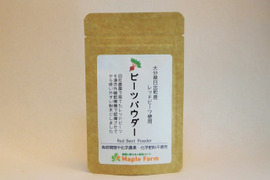 【お試しサイズ】食べる輸血！貴重な国産無添加ビーツパウダー20g×1袋（栽培期間中農薬・化学肥料不使用）