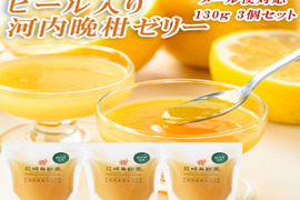 【ギフト】無着色・無香料で素材の風味・安心安全！ピール入り河内晩柑ゼリー(130g×3個)セット