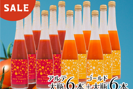 【50%OFF】100％アルテトマトジュース☆大瓶１２本セット【アルテ６本＋ゴールド６本】【賞味期限：2025年12月10日】