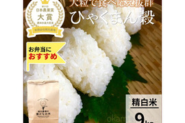 日本農業賞大賞受賞 令和８年産ひゃくまん穀9kg精白米
