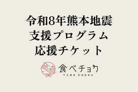 【1口500円】令和8年熊本地震 支援プログラム　被災生産者応援チケット （※商品の発送はありません）