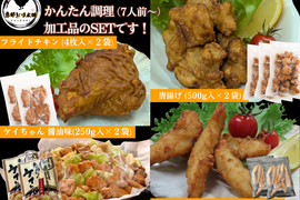 簡単調理！恵那どりの加工品４種（唐揚げ、フライドチキン、ささみスティック、ケイちゃん）※7人前～（冷凍品）