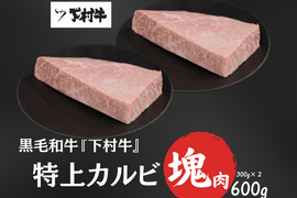 【12個限定】「下村牛」特上カルビ塊肉　計600g（300g×２）