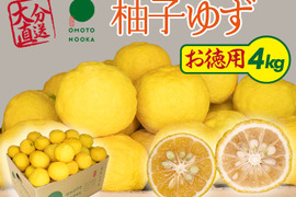 【数量限定】これからの季節の風味には柚子（ユズ・ゆず）約4Kg【お徳用】