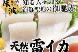 【やみつきリピーター続出必至】元料理×漁師の目利きによって完成する逸品🌊天然国産『雷イカ』長州床波ブランドお試しキャンペーン約200g【5月中旬予約】