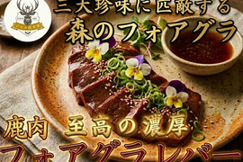 【世界三大珍味に匹敵】“森のフォアグラ”と称される濃厚とろける珍味🍖鹿レバー🍖小田原貴族ブランドお試しキャンペーン約200g