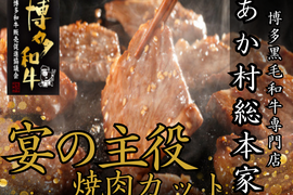【GW焼肉の主役】みんな大好き！リピーター続出あか村黒毛和牛ブランド 焼肉カット約300g
☆BBQ・家族団らんに☆【家庭用・贈り物・バーベキュー】【ゴールデンウイーク予約】