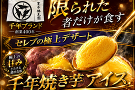 📺️日テレ沸騰ワード10紹介📺10周年記念番組で話題【幻の千年焼き芋アイス】セレブリティーなデザート千年ブランドさつまいも🍠 熟成の魔法にかかった寛永鶴見ブランド最高級ランクの逸品