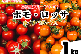 【ついに登場♫】高糖度フルーツトマト「ポモロッサ　味くらべボックス」（赤＋オレンジ　1kg）