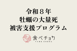 【1口500円】令和8年 牡蠣の大量死 被害支援プログラム　被災生産者応援チケット （※商品の発送はありません）