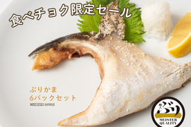 【11セット限定★通常価格より約1,000円引き】冷凍ぶりカマ6パック