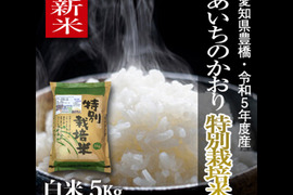 【栽培期間中農薬不使用】あいちのかおり 白米5kg【令和5年・愛知県産】