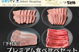 【バズるの泉放送商品】「下村牛」プレミアム食べ比べセット