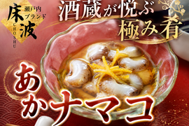 【食通好みの逸品】長州床波の極み肴『極み赤ナマコ』酒蔵納得仕立て澄んだ旨味☆瀬戸内ブランドお試しキャンペーン☆スライスカット約100g【2027年1月中旬予約】