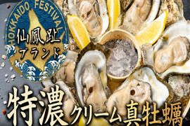 🔥BBQに刺身に🔥BBQでも生で食せる最高鮮度お届け国内最高峰と呼び名が高い仙鳳趾ブランド『特濃クリーム真牡蠣』お試し特価キャンペーン約1キロ【殻付き】生食・鍋・牡蠣フライ☆【4月中旬予約】