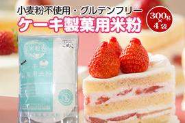 【グルテンフリー】ケーキ・製菓用米粉 300g×4袋（とよはしこめこ使用）