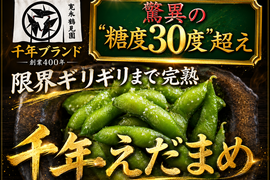 日テレ出演で話題☆2027年7月上旬予約【日本最高峰】最高糖度40度オーバー超希少な『千年えだまめ』大切な人へ最高の贈り物約1kg【お中元ギフト】【家庭用】
