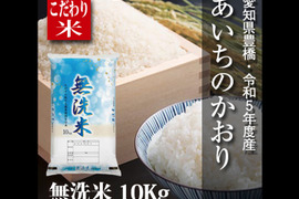 【節減対象農薬6割減】あいちのかおり 無洗米10kg【令和5年・愛知県産】