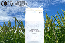 【農薬・化学肥料不使用】 R4年産「コシヒカリ」白米2㎏<有機JAS認証>『加賀米野菜基地』