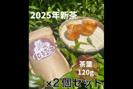2025年新茶【苦くない日本の紅茶♪】紅茶が苦手な方でも大丈夫！渋味が少なく、柔らかい風味の紅茶♪ 和紅茶　茶葉　120g ×2個セット　農薬・化学肥料・除草剤・畜産堆肥不使用　宇治茶100%