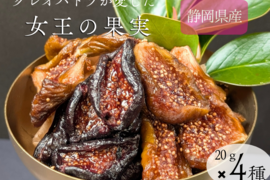 お試し購入〈メール便〉ドライいちじく4種　20ｇ×4ｐ
