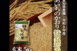 【栽培期間中農薬不使用】あいちのかおり 玄米5kg【令和6年・愛知県産】