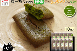 【お中元・ギフト】あーちくんの緑茶フィにゃんシェ/10個入り グルテンフリー 無添加 ノンバター 米粉使用 オリーブオイル 健康志向の方に 松田製茶 猿島茶 茨城県 GFT-053