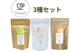 煎茶・和紅茶・ほうじ茶 ティーバッグ 各15パック 3種セット【農薬・化学肥料不使用】