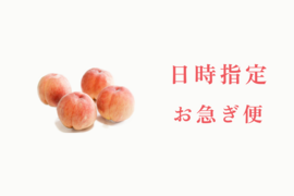 【お急ぎ便・日時指定OK】朝どれ桃をスピード出荷！品種おまかせ 約4kg（10〜12玉）