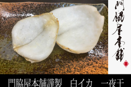 【謹製】無添加/山陰沖産/ケンサキイカ/白イカ/一夜干/胴体のみ/小３ハイ【冷凍】【贈答用】