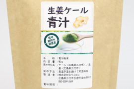 カラダぽかぽか青汁【生姜ケール青汁】（原料、加工全部広島）90ｇ