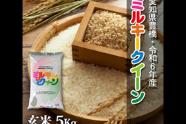 【節減対象農薬6割減】ミルキークイーン 玄米5g【令和6年・愛知県産】