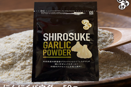 【1袋からお好きな数量を】乾燥にんにくパウダー　50ｇ×3袋
