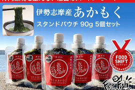 ネバシャキ！【産地直送】きざみあかもく90ｇスタンドパック5本 伊勢志摩産　鳥羽市の離島・菅島沿岸で収穫！　人気のおみやげ　鳥羽のお土産28選　NIPPONFOODSHIFT入賞商品
