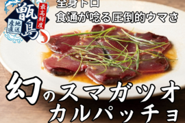 【全身トロの濃厚×カルパッチョの爽やかさ】食通も唸る衝撃のウマさ誇る『幻のスマガツオカルパッチョ』業界初パウダースノー冷凍で最高鮮度本格刺し盛り🐟甑島ブランド【冬ギフト】【12月中旬】
