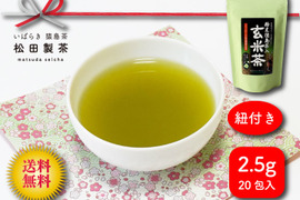 【緑茶の柔らかな味と玄米の香り】猿島茶入り玄米茶ティーバッグ2.5gx20個