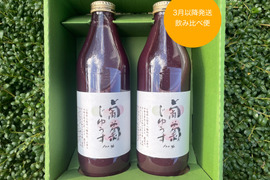 【冬ギフト】3月以降発送！ぶどうジュース2本＜昨今シーズン飲み比べ＞