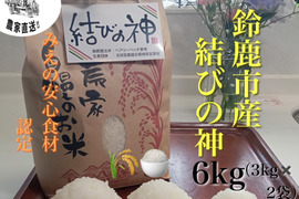 【新米】緑肥で栽培！「結びの神」精米3㎏×2袋