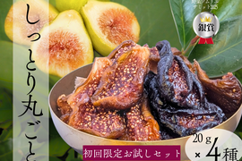 初回限定 蜜を感じるドライいちじくミツリッチ4種食べ比べ　20ｇ×4ｐ 砂糖不使用、添加物不使用。製茶の技が宿る新しい果実のかたち。腸活にぴったりのしっとりした国産のセミドライタイプです。