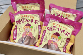 熟成蜜焼き芋♪ねっとり甘い姫蜜焼き芋　250gパック×4パック