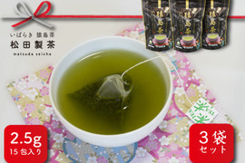 【実質送料無料】高級猿島茶／2.5gｘ15（3袋）お茶　緑茶　深むし茶　ティーバッグ　本格的　ブラックアーチ農法使用