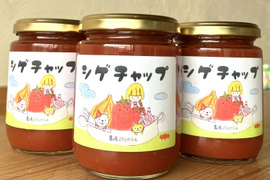 濃厚トマトケチャップ『シゲチャップマイルド』 250g✖️３本セット【信州松本産】