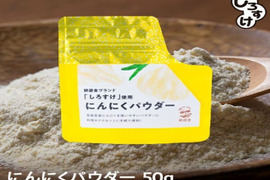 【1袋からお好きな数量を】乾燥にんにくパウダー　50ｇ×4袋