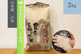 《農薬不使用・肥料除草剤不使用》お日さまたっぷりのお米『日本晴』【白米】2kg・2025年和歌山県産