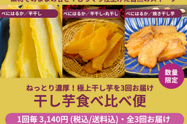 【限定200セット】干し芋食べ比べ便（食べチョク公式）
