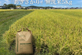 ★令和8年　とれたて新米「あきさかり」無洗米5Kg